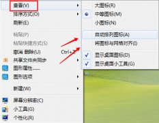 Win7桌面图标无法自由拖动处理方法