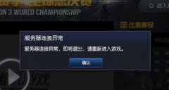 WindowsXP系统LOL服务器连接异常即将退出如何解决